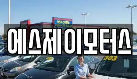대전 유성구 신봉동 렌트카 전문 에스제이모터스