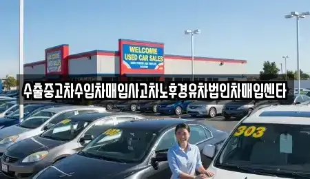 대전 유성구 신봉동 중고차매입 전문 수출중고차수입차매입사고차노후경유차법인차매입센타