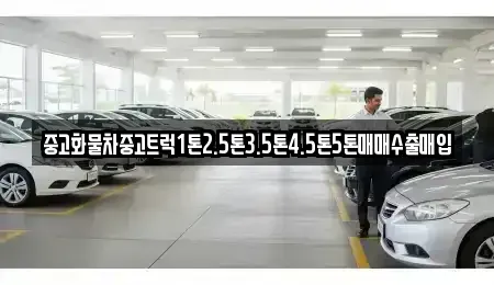 대전 유성구 신봉동 중고차매입 전문 중고화물차중고트럭1톤2.5톤3.5톤4.5톤5톤매매수출매입