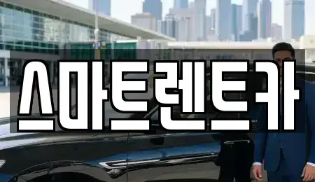 대전 중구 산성동 렌트카 전문 스마트렌트카
