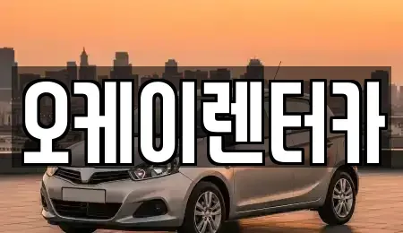대전 중구 산성동 렌트카 전문 오케이렌터카