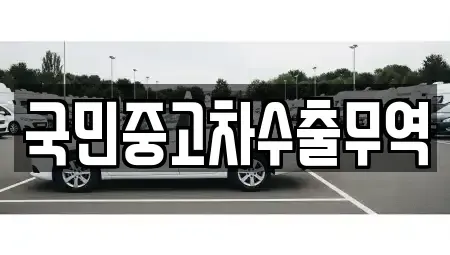 대전 중구 산성동 중고차 전문 국민중고차수출무역