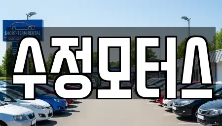 대전 중구 산성동 중고차 전문 수정모터스