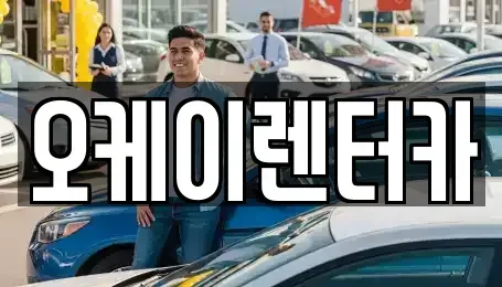 대전광역시 대덕구 장동 렌트카 전문 오케이렌터카
