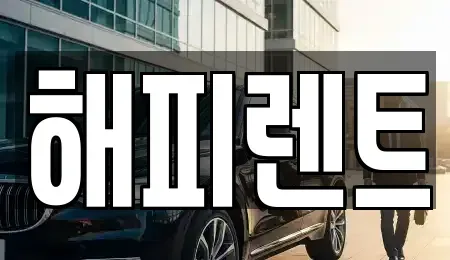 대전광역시 대덕구 장동 렌트카 전문 해피렌트