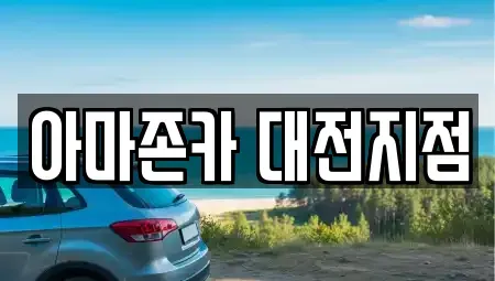 대전광역시 대덕구 장동 장기렌트카 전문 아마존카 대전지점