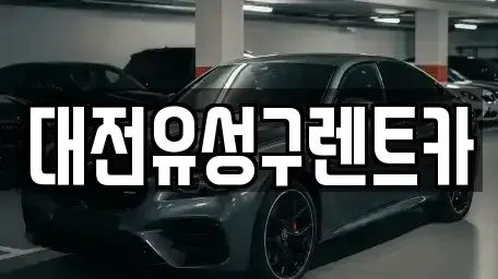 대전광역시 유성구 구성동 렌트카 전문 대전유성구렌트카