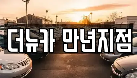 대전광역시 유성구 구성동 렌트카 전문 더뉴카 만년지점