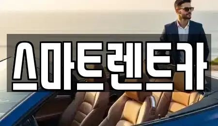 대전광역시 유성구 구성동 렌트카 전문 스마트렌트카