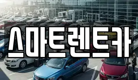 대전광역시 유성구 죽동 렌트카 전문 스마트렌트카