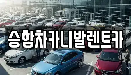 대전광역시 유성구 죽동 렌트카 전문 승합차카니발렌트카