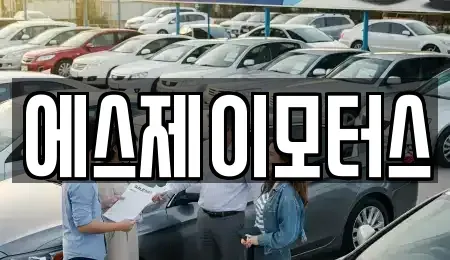 대전광역시 유성구 죽동 렌트카 전문 에스제이모터스