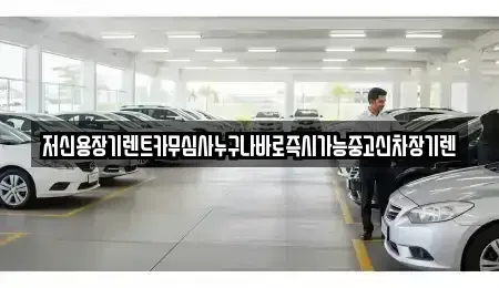 대전광역시 유성구 죽동 장기렌트카,중고차,렌트카,단기렌트카,중고차매입,중고차매매