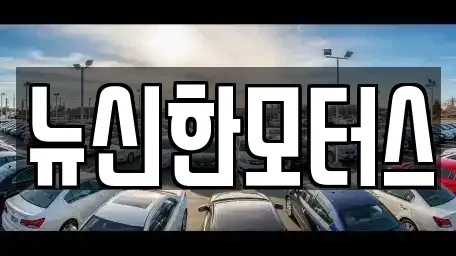 대전광역시 유성구 죽동 중고차 전문 뉴신한모터스