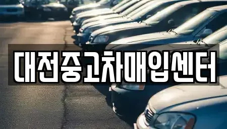 대전광역시 유성구 죽동 중고차 전문 대전중고차매입센터