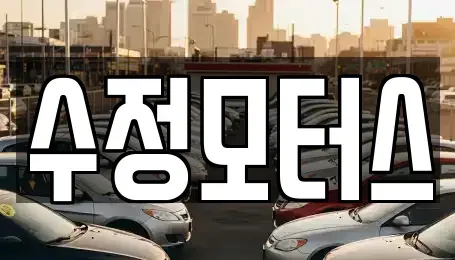대전광역시 유성구 죽동 중고차 전문 수정모터스