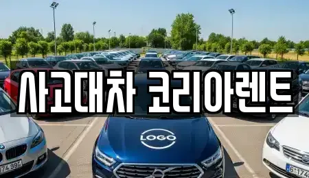 대전광역시 중구 선화동 단기렌트카 전문 사고대차 코리아렌트
