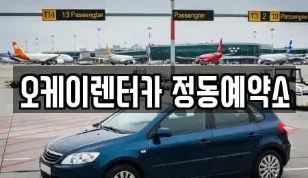 대전광역시 중구 선화동 단기렌트카 전문 오케이렌터카 정동예약소