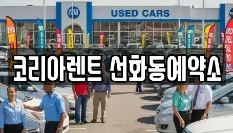 대전광역시 중구 선화동 렌트카 전문 코리아렌트 선화동예약소