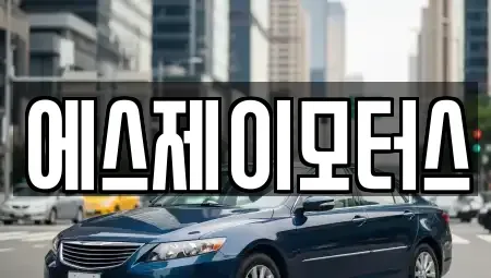 대전광역시 중구 침산동 렌트카 전문 에스제이모터스