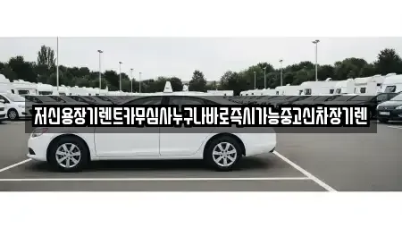 대전광역시 중구 침산동 렌트카 전문 저신용장기렌트카무심사누구나바로즉시가능중고신차장기렌
