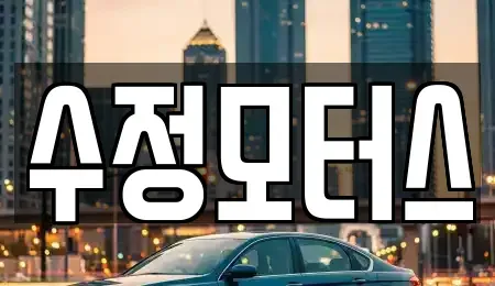 대전광역시 중구 침산동 중고차 전문 수정모터스