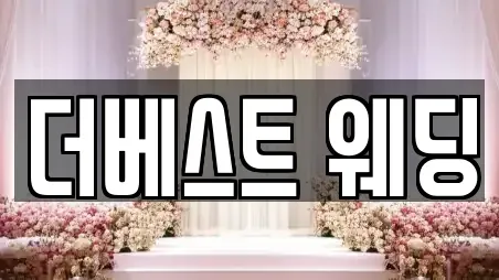 더베스트 웨딩