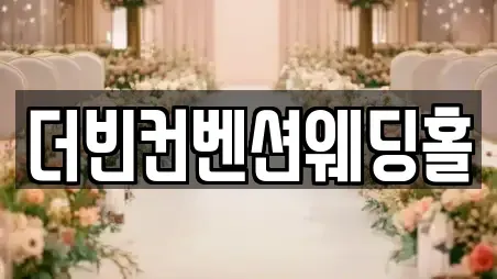 더빈컨벤션웨딩홀