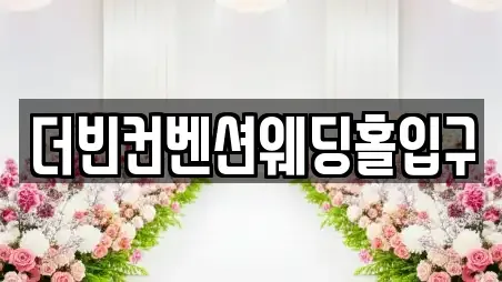 더빈컨벤션웨딩홀입구