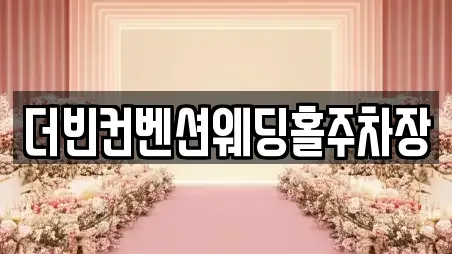 더빈컨벤션웨딩홀주차장