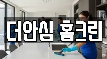 더안심 홈크린