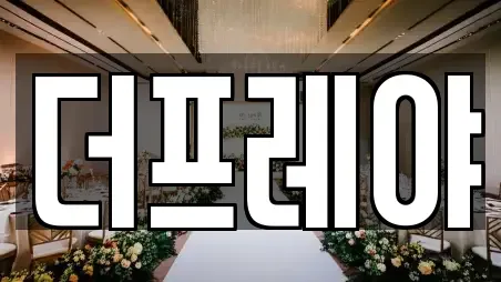 더프레야