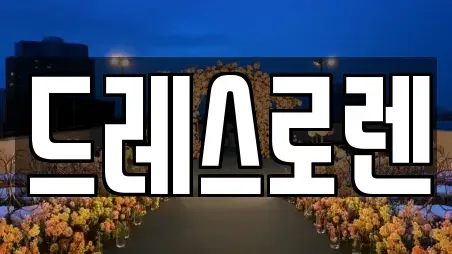 드레스로렌