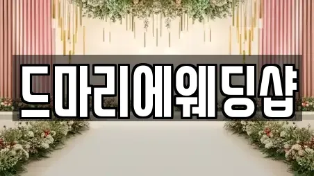 드마리에웨딩샵
