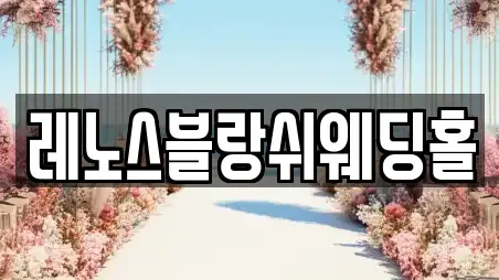 레노스블랑쉬웨딩홀