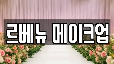 르베뉴 메이크업