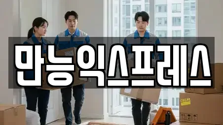 만능익스프레스