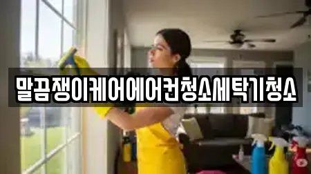 말끔쟁이케어에어컨청소세탁기청소