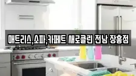 매트리스,소파,카페트 새로클린 전남 장흥점