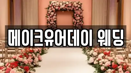 메이크유어데이 웨딩