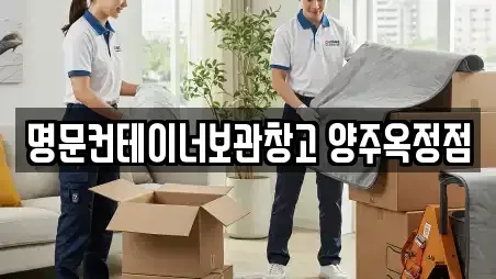 명문컨테이너보관창고 양주옥정점