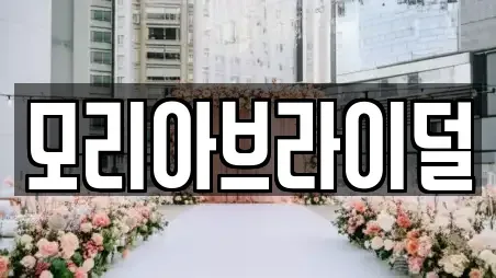 모리아브라이덜
