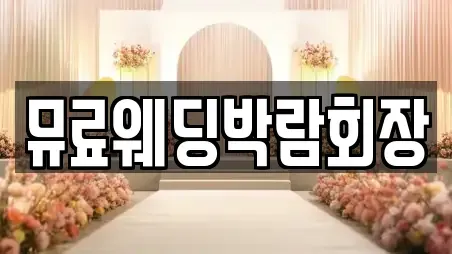 뮤료웨딩박람회장