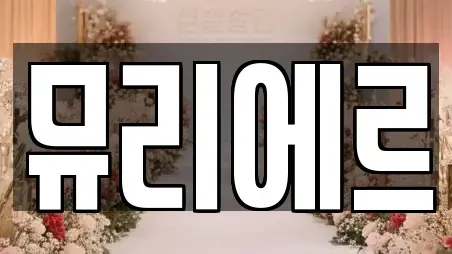 경기도 군포시 당동 인근 웨딩컨설팅 전문 4에 대해서 알아보자