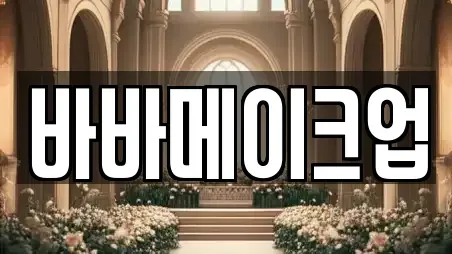 바바메이크업