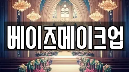 베이즈메이크업