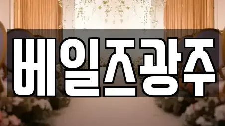 베일즈광주