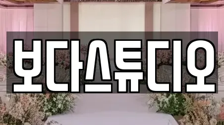 보다스튜디오