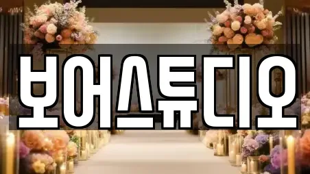 보어스튜디오