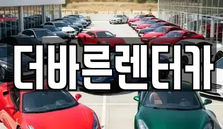 부산 강서구 녹산동 렌트카 전문 더바른렌터카